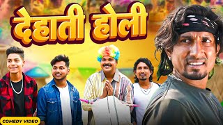 देहाती होली  Dehati Holi  comedy   New Bhojpuri Holi comedy Mani Meraj MM [upl. by Toy566]