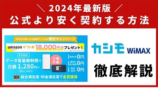 【2024年最新版】カシモWiMAX 5Gの注意点やお得な限定キャッシュバックを解説！ [upl. by Nrubliw]