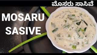 MOSARU SASIVE RECIPE  ಮೊಸರು ಸಾಸಿವೆ  HOMEMADE RECIPE [upl. by Adiene]