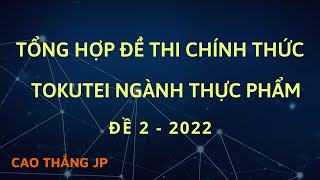 Tổng hợp chữa đề thi tokutei ngành thực phẩm ĐỀ 2  2022 [upl. by Oiluarb443]