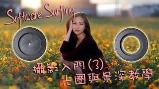 Software Surfing 26  攝影入門3光圈與景深教學粵語 [upl. by Erick]