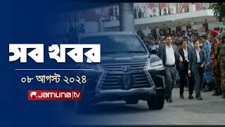 সারাদিনের সব খবর একসাথে  Sob Khobor  6 PM  8 August 2024  Jamuna TV [upl. by Douglas59]