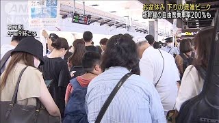 お盆休みスタート 自由席の乗車率200％も 下りの混雑ピーク2023年8月11日 [upl. by Toshiko605]