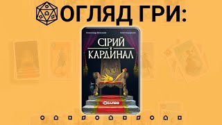 Настільна гра Сірий Кардинал Behind the Throne [upl. by Bernadine]