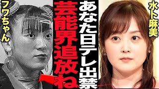 フワちゃんが事実上の芸能界追放が確定的と言われる真相に絶句！！水卜麻美も激怒するレベルのフワちゃんの”裏の顔”発覚、やす子が出演する24時間テレビに共演NGになった舞台裏に絶句【芸能】 [upl. by Rimidalg]