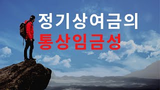 노동법 판례 정기상여금이 통상임금에 해당하는지 여부  2012다89399 2012다94643 [upl. by Anawot635]