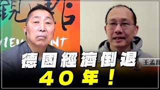 240119【觀點│龍行天下】Pt2 德國經濟倒退40年！ [upl. by Dzoba]