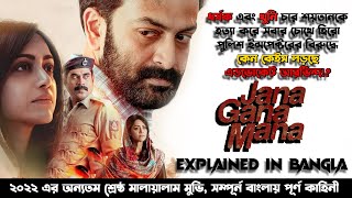 Jana Gana Mana2022Full Malayalam movieExplained in bangla Prithviraj  Mamta NightalesThriller [upl. by Apgar]