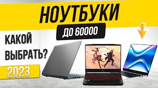 Топ—4 Лучшие ноутбуки до 60000 рублей  Рейтинг ноутбуков 2023 года [upl. by Tnilf]