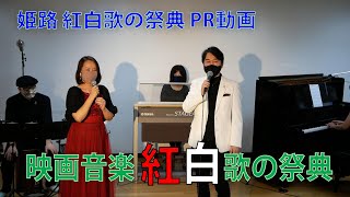 【映画音楽 紅白歌の祭典】姫路・紅白歌の祭典PR動画 [upl. by Alwin]