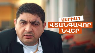 ՎՏԱՆԳԱՎՈՐ ՆՎԵՐ  Սերիա 1 [upl. by Coney]