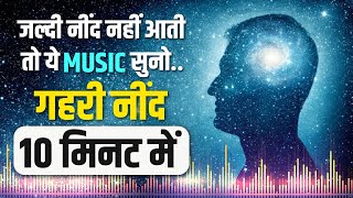 अच्छी और गहरी नींद 10 मिनट में । Relaxing Deep Sleep Music  Cure Insomnia [upl. by Ainak]