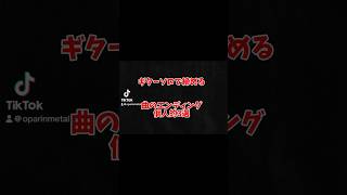 ギターソロで締める 名曲のエンディング 個人的3選 メタル capcut ヘヴィメタル rock metal music マイケルシェンカー ギター [upl. by Weide]