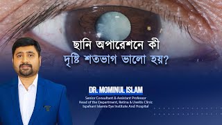 চোখে ছানি অপারেশন এর পর কম দেখছি। করনীয় how to improve vision Dr Mominul Islam [upl. by Bron]