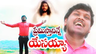 ప్రేమిస్తా నిన్నే నా యేసయ్యా  Premistha Ninne Naa Yesayya  Latest Christian Song  Joshua Gariki [upl. by Silvie]