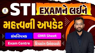 STI EXAM UPDATE  EXAM CENTRE  OMR SHEET તમામ માહિતી  0300 PM gyanlivegpsc gyanlive [upl. by Errot]