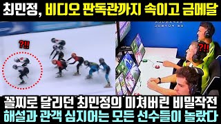 최민정 금 금 꼴지로 달리던 최민정의 미쳐버린 비밀작전에 해설과 관객 심지어 모든 선수들이 놀라 일어난 이유 [upl. by Heeley]