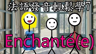 法語發音輕鬆學 07  Enchantée [upl. by Yecniuq]