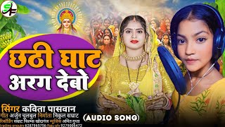 video songnewHD4kछठीघाट अरग देबो Kavita Paswanke new chhath song Bhojpuri [upl. by Aita]