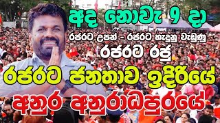 අනුර අනුරාධපුර ජනතාව අමතයි  Anura  Anuradhapura 911 [upl. by Apul]