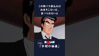 この豚バラ煮込みは出来そこないだ、食べられないよ「手間の価値」第13話  美味しんぼ [upl. by Nimaj887]