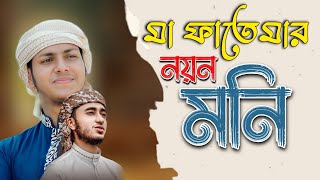 মা ফাতেমার নয়ন মনি  Ma Fatemar Noyon Moni  Jubayer Ahmed Tasrif জুবায়ের আহম্মেদ তাশরিফ  Gojol [upl. by Ossie552]