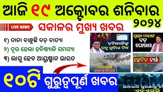 todays morning news odisha19 october 2024batya khabarodisha news today [upl. by Yellhsa158]