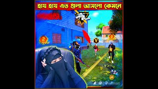 হায় হায় এত গুলা আসলো কেমনে 😱😱 cutejannatgaming garenafreefire jannatgaming short freefire [upl. by Hayyim12]