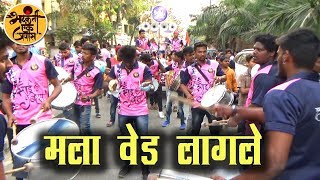 Sai Beats Dahisar Play MALA VED LAGALE SONG at Poisar Cha Mahaganpati 2018  Banjo Party 2018 [upl. by Olympie555]