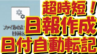 超時短！超簡単！日報のファイル名に日付を自動転記、Word変換で瞬時にメール送信（メール件名も日付が自動転記） [upl. by Maxi894]