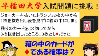 【面白い数学の問題】「ダイヤである確率は？」 中学生でも解ける！早稲田大学に挑戦！【ゆっくり解説】 [upl. by Benoit]