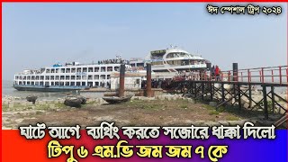 ঘাট এর আগে সজোরে ধাক্কা জমজম৭ লঞ্চকে 😱😱 [upl. by Karly643]