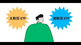 如何在主動型和被動型ETF之間作出選擇？ [upl. by Naugal]