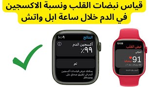 كيفية قياس نبضات القلب ونسبة الاكسجين في الدم خلال ساعة ابل واتش Apple Watch [upl. by Icken]