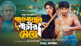 পালোয়ান বাড়ীর মেয়ে  Prank King  Shoeb Shanto  Lamha Ansuh  Mamun Ar Rashid  Bangla Natok 2023 [upl. by Herrah]