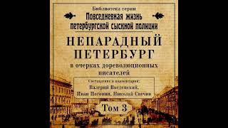 Николай Свечин – Непарадный Петербург в очерках дореволюционных писателей Аудиокнига [upl. by Dorthea]