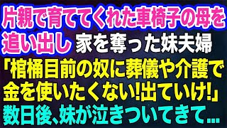 【スカッと総集編】片親で育ててくれた車椅子の母を追い出し家を奪った妹夫婦「棺桶目前の奴に葬儀や介護で金を使いたくない！出て行け！」→母を引き取った数日後、妹夫婦が泣きついてきて… [upl. by Loretta34]