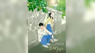 Our Beloved Summer 그 해 우리는 OST Full Version  Kim Kyung Hee Opening Title VerFull Ver [upl. by Rabaj]