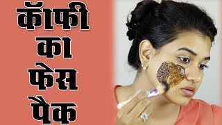 Coffee Face Pack Hindi [upl. by Ilarrold]