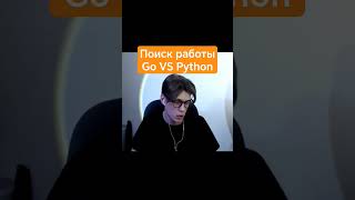 Поиск работы Golang VS Python govspython pylounge python golang go джунгарики ityoutubers [upl. by Saalocin24]