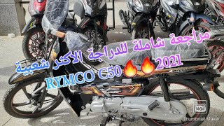 مراجعة شاملة للدراجةالأكثر شعبية RYMCO C50 2021 [upl. by Airal]