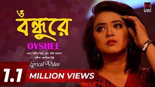 O Bondhure ও বন্ধুরে  OYSHEE  Pradip Saha  With Lyric  CMV Music [upl. by Caleb79]