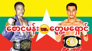 2013 စောငမန်းSaw Nga Man vs တွေ့မရှောင်Tway Ma Shaung [upl. by Corkhill]