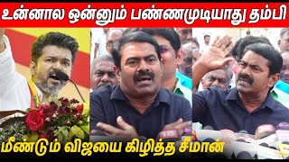 நல்ல தகப்பனுக்கு பிறந்தவன் நான் 🔥🔥 Seeman Latest Speech About Thalapathy Vijay TVK Maanadu [upl. by Karb623]