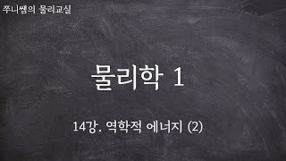 14강 역학적 에너지 2 52 p 개념 10  54 p 개념 17 [upl. by Ryle]