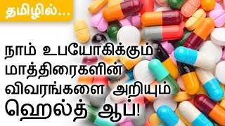 How to check tablets details  1mgcom  in TAMIL  Health App [upl. by Earahc]