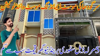 5 Marla Brand New House for Sale at Most Wanted Most Location of Sargodha  Real Estate Sargodha [upl. by Finstad]