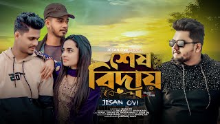 শেষ বিদায়  Sesh Biday  Jesan Ovi  Stromz Vai  Ayash Khan  Mahi  Bangla New Music Video 2023 [upl. by Araeic]