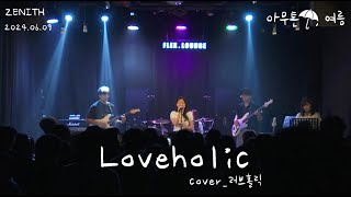 경인교대 제니스 Loveholic Cover 러브홀릭 [upl. by Sly]