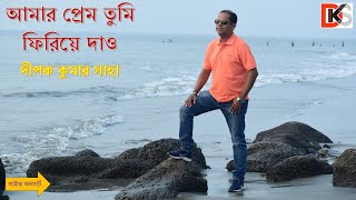 আমার প্রেম তুমি ফিরিয়ে দাও  Amar Prem Tumi Firiye Dao [upl. by Ycnan]